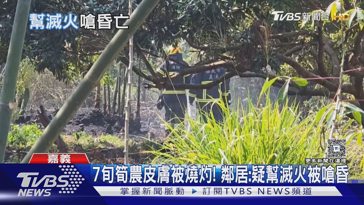 影音/嘉義火燒山! 警消到場驚見1身影 筍農疑幫滅火竟成亡魂