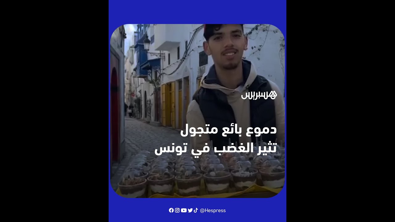 بعد انتشار مقطع له وهو يبكي بحرقة بسبب منعه من مزاولة تجارته.. بائع حلوى متجول يثير تعاطف التونسيين thumbnail