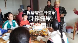 祝爸爸生日快乐，身体健康，寿比南山