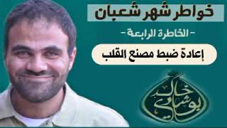 صورة إعادة ضبط مصنع القلب 🖤 | خواطر شعبان