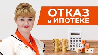 Отказ в ипотеке | Причины отказа в ипотеке в Сбербанке и других банках | Одобрят ли ипотеку