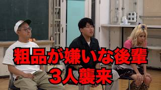 【シード】不遜マン【粗品に噛み付く後輩達】