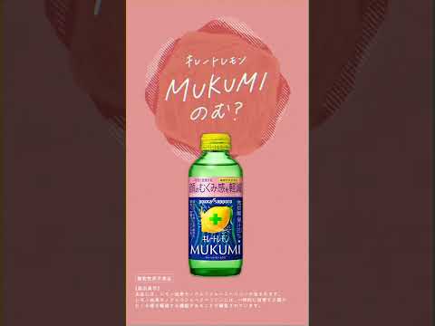 【日本Pokka Sapporo 】檸檬消水腫循環飲 MUKUMI