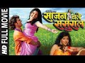 Sajan Chale Sasural || #Kheshari_lal_yadav, Smriti singh || Bhojpuri full movie