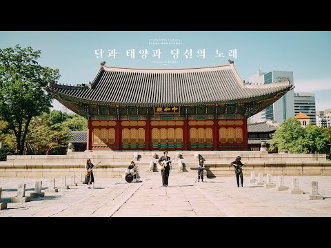 MUSIC IN KOREA season3 - 03. 달과 태양과 당신의 노래