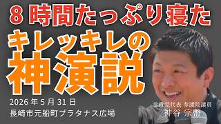 ８時間たっぷり寝た神谷宗幣のキレッキレの神演説！2026年5月31日長崎市 #参政党 #神谷宗幣 #日本人ファースト #ひとりひとりが日本