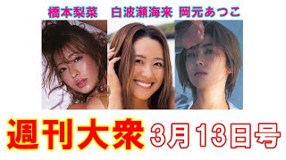 表紙連動・橋本梨菜「日本一黒い29歳G巨乳」【白波瀬海来、岡元あつこ】