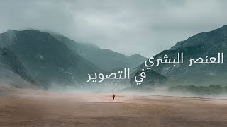 العنصر البشري في التصوير: إنشاء مقياس ورواية قصة