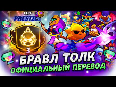 БРАВЛ ТОЛК ПЕРЕВОД! НОВАЯ ТРОФЕЙНАЯ СИСТЕМА!!! 2 НОВЫХ БРАВЛЕРА! НОВЫЕ РЕЖИМЫ и многое другое..