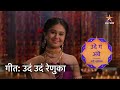 Uda Uda Renuka Song उदं उदं रेणुका Ude Ga Ambe Serial Star Pravah