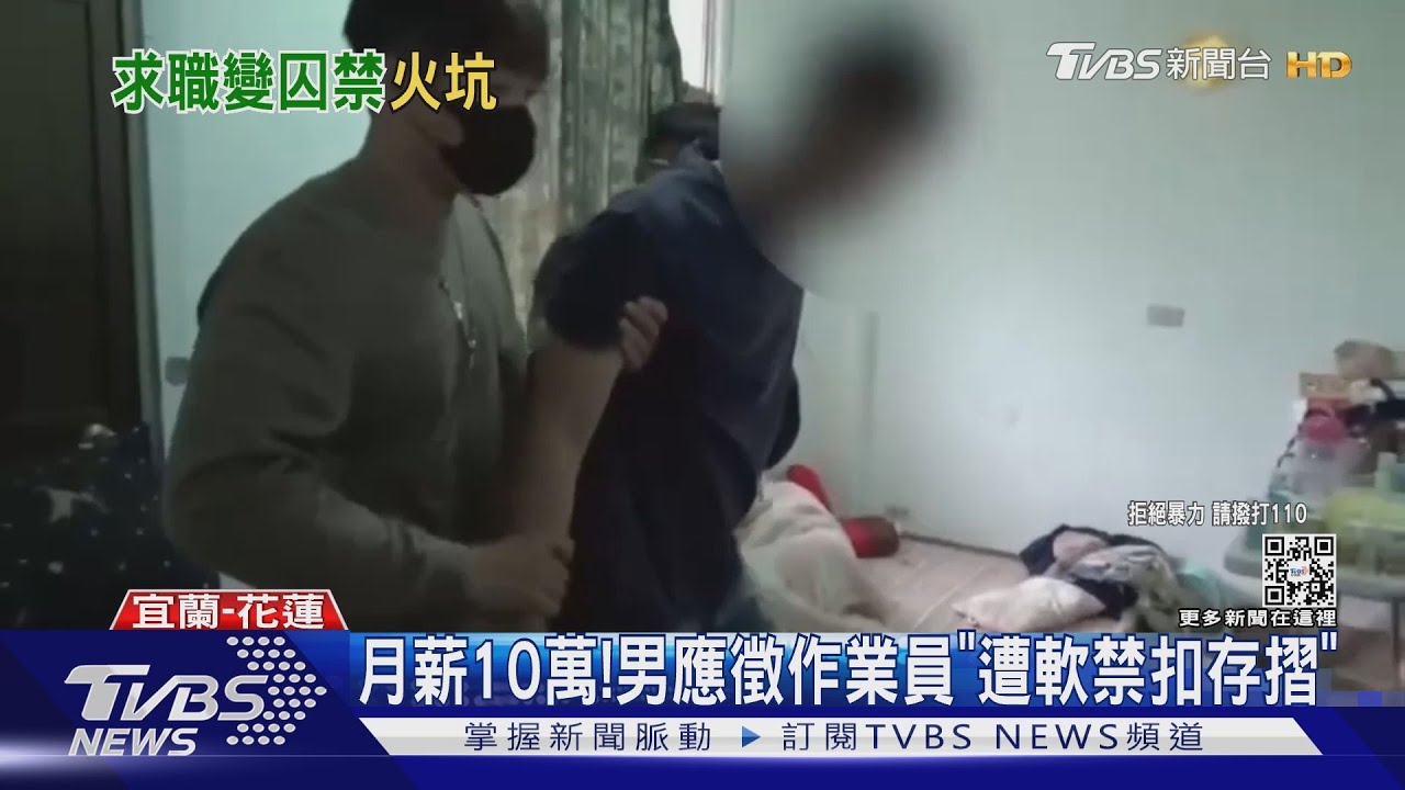 月薪10萬！　男應徵作業員「遭軟禁扣存摺」
