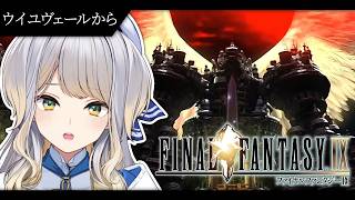【FINAL FANTASY Ⅸ / FF9】#8  力こそパワーな面子で行く！  ドキドキわくわく禁足地探検【栞葉るり / にじさんじ】