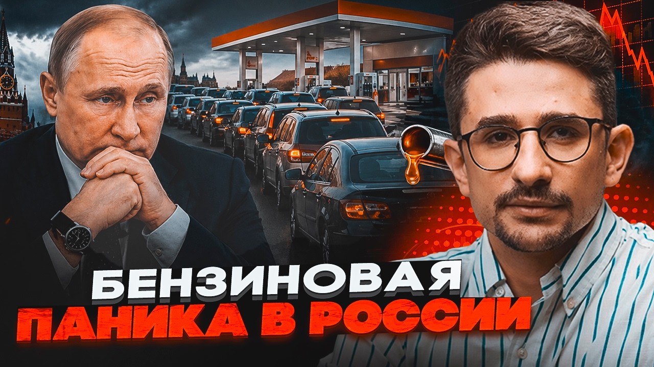 🔴У Путіна ввели «держплан» на паливо: справжня причина паніки на АЗС. Це тіл