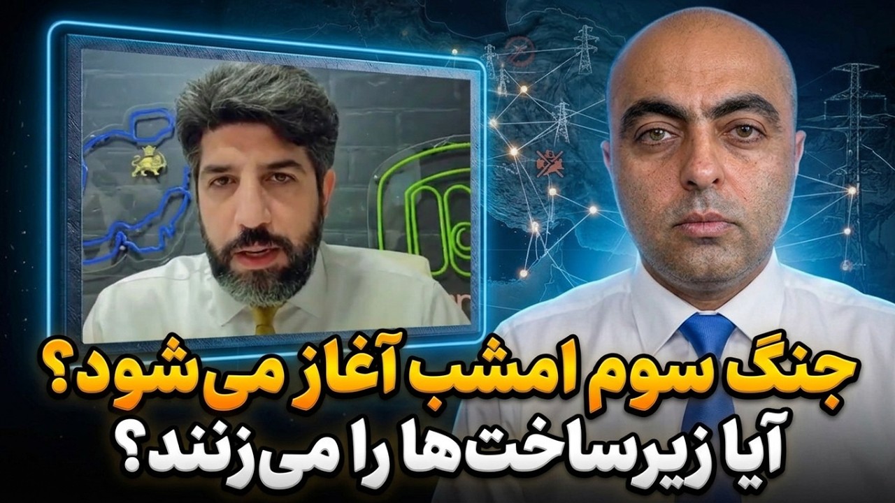امشب جنگ سوم_برق و زیرساختها را میزنه؟_بهروز یوسیان افسر سابق امنیت اسرائیل