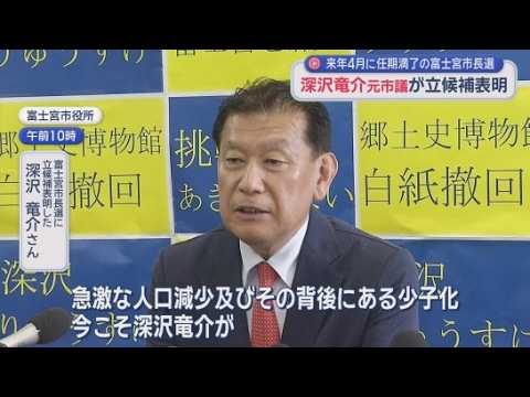 YouTube Video 元市議の深澤竜介さんが富士宮市長選挙に立候補を表明　現職の須藤秀忠市長は出馬の意思あきらかにせず　
