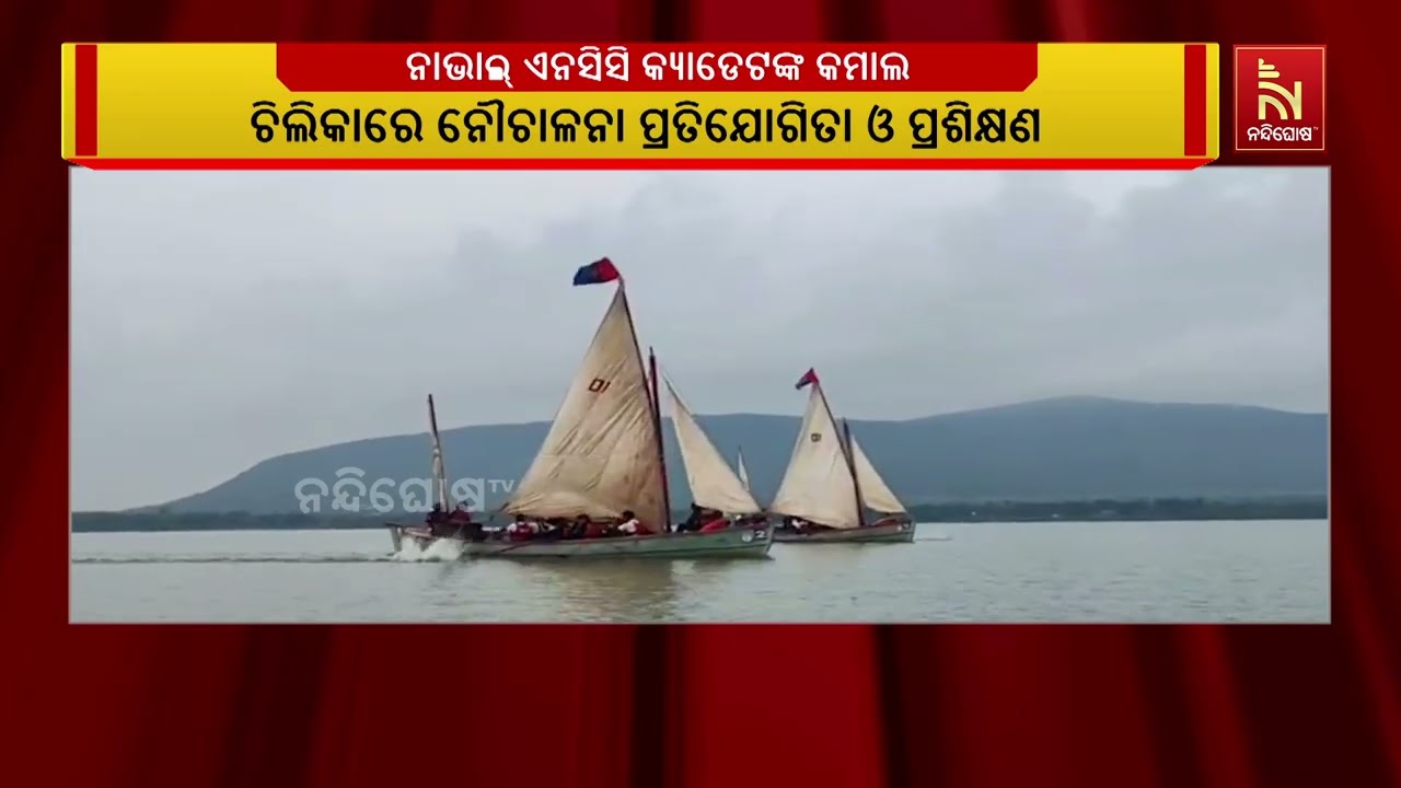 ଚିଲିକା ଜଳରାଶିରେ ୨୧୨ କି.ମି. ନୌଯାତ୍ରା କରି ଇତିହାସ ରଚିଲେ ?