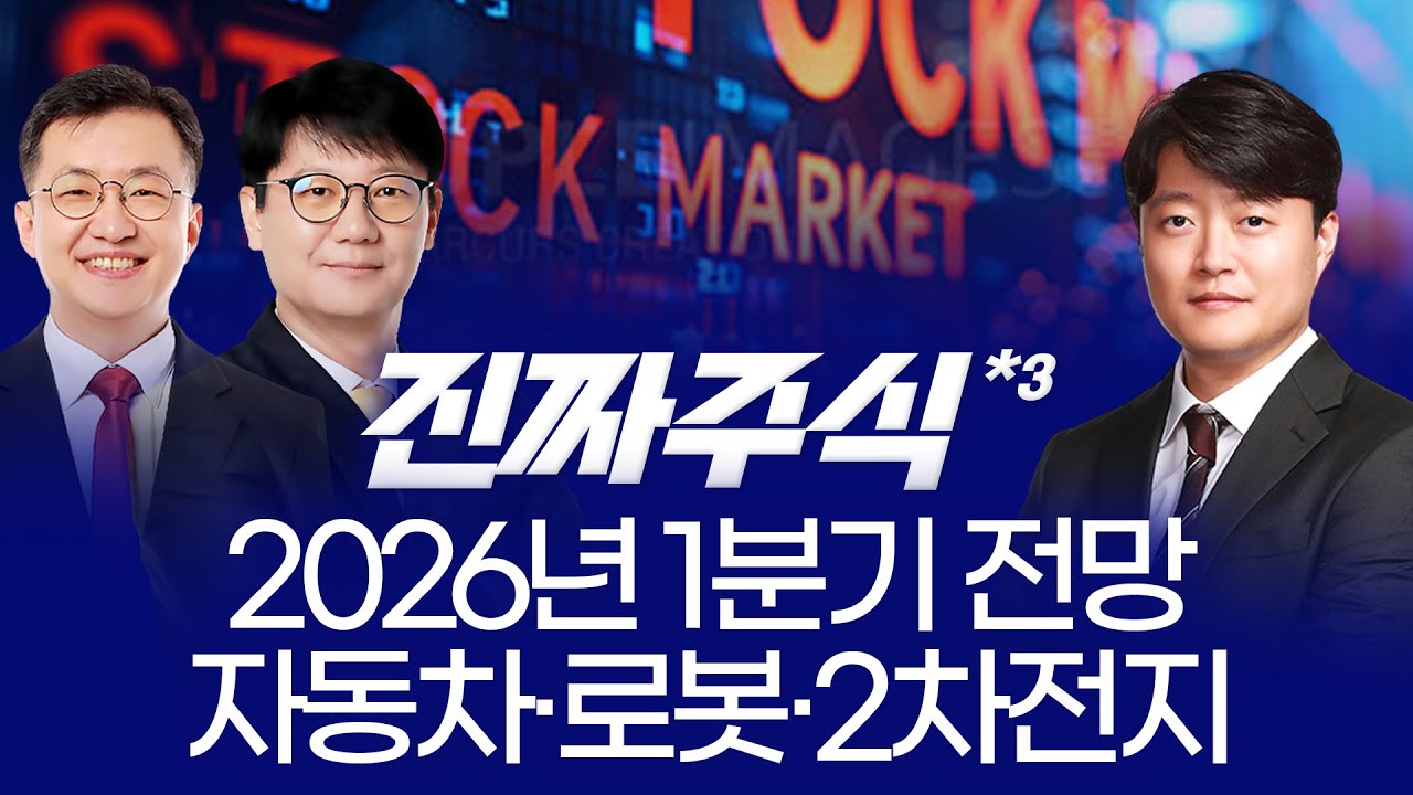 “2026 증시 대전망, 1분기 돈은 어디로 가나? 자동차·로봇·2차전지 핵심 전략 ㅣ 안인기·신학수·현상준 ?