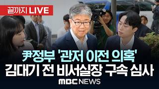 ‘관저이전 의혹’ 尹정부 김대기 전 비서실장 구속 심사 출석 - [끝까지LIVE] MBC 중계방송 2026년 05월 22일