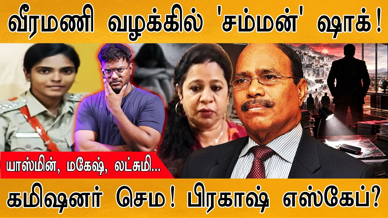 Veeramani வழக்கில் சிக்கிய போலீஸ் அதிகாரிகள் | பிரகாஷ் எஸ்