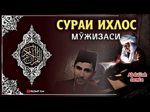 Абдуллоҳ Домла - Ихлос Сураси Янги Маъруза 2023 Тингланг