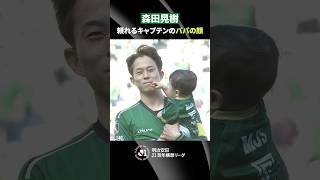 【されるがまま】森田晃樹が試合前に見せたパパの顔