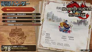 #78 【復帰ハンター】モンスターハンターライズ 実況プレイ