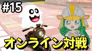【マリカワールド】#15 めっちゃアイテムにぶつかる...　マリオカート ワールド オンライン対戦 実況