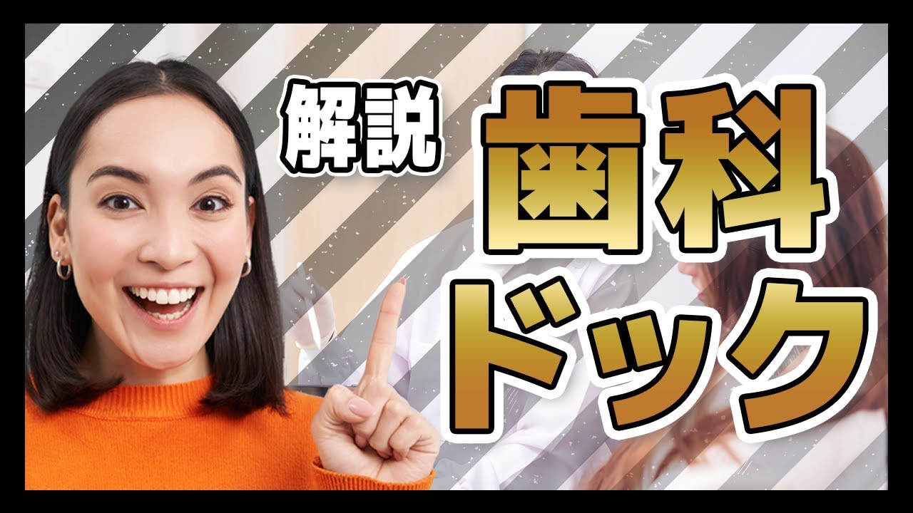 歯の人間ドック、歯科ドックをご紹介します