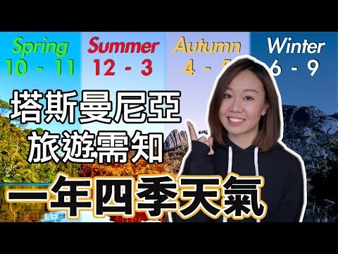 【Tasmania旅遊需知】(中字) Tasmania一年四季天氣概況。不同季節應穿什麼衣服。冬天怎樣保暖 |【potatofishyu】