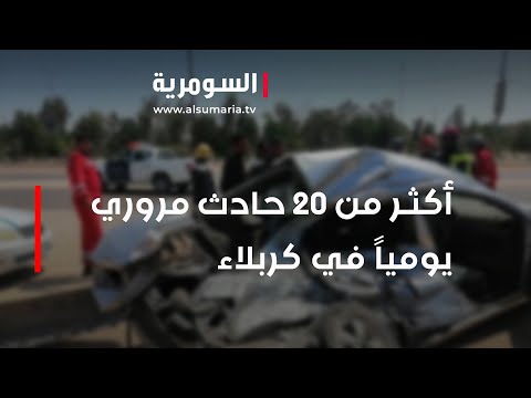 شاهد بالفيديو.. أكثر من 20 حادث مروري يومياً في كربلاء
