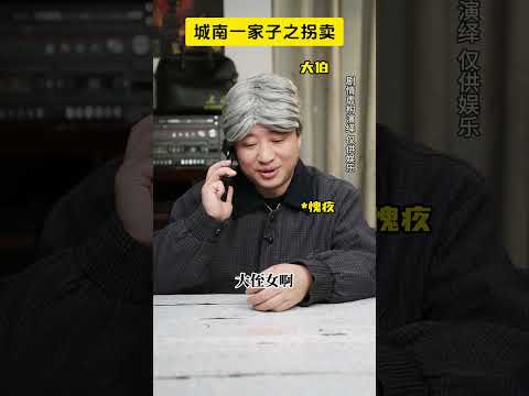 城南一家子之拐卖（2）