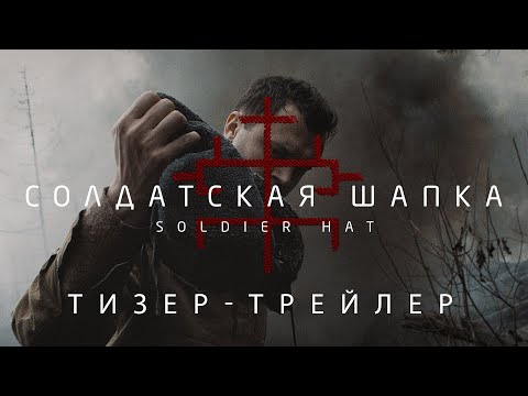 СОЛДАТСКАЯ ШАПКА - Тизер-трейлер