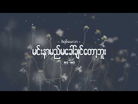 မင်းနာမည်မခေါ်ချင်တော့ဘူး ♬ ဒဲရစ်မေလာ/Derek Millar