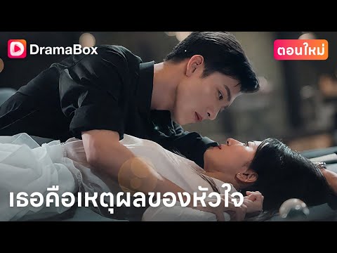 【ตอนใหม่】เธอยอมขายศักดิ์ศรี…เพื่อรักษาชีวิตน้องสาว | DramaBox