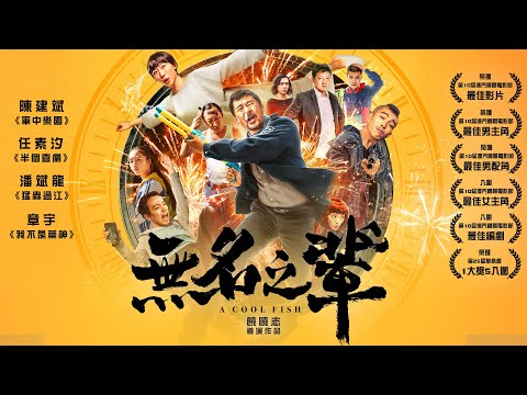 《無名之輩》A Cool Fish｜正式預告
