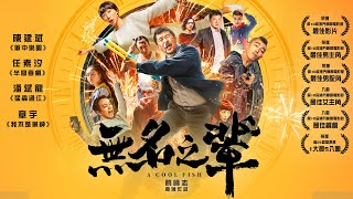 《無名之輩》A Cool Fish｜正式預告