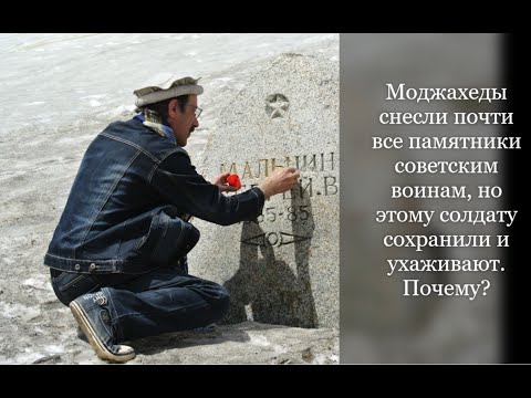 Моджахеды снесли все памятники советским воинам, но памятник этому солдату сохранили. Почему?