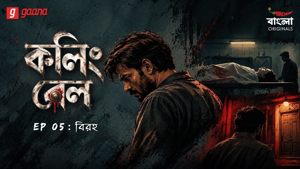 Calling Bell | Ep 05 | Biraho | Bengali Crime Drama | Mirchi Bangla Originals