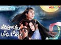 เต็มเรื่อง