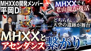 【モンハンワイルズ アセンダンス解説】バルファルク復活説。『MHXX開発主力メンバーがアセンダンスのディレクターに抜擢』MHP3rdからアイスボーンまで続く系譜について【モンハン解説シリーズ】