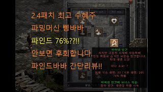 2.4 패치 진짜 좋아진 파인드 시너지 업데이트 삥바바