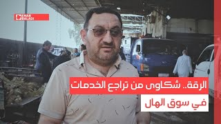 الرقة.. شكاوى من تراجع الخدمات في سوق الهال
