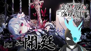 魔法裁判官ドロイド【魔法少女ノ魔女裁判】