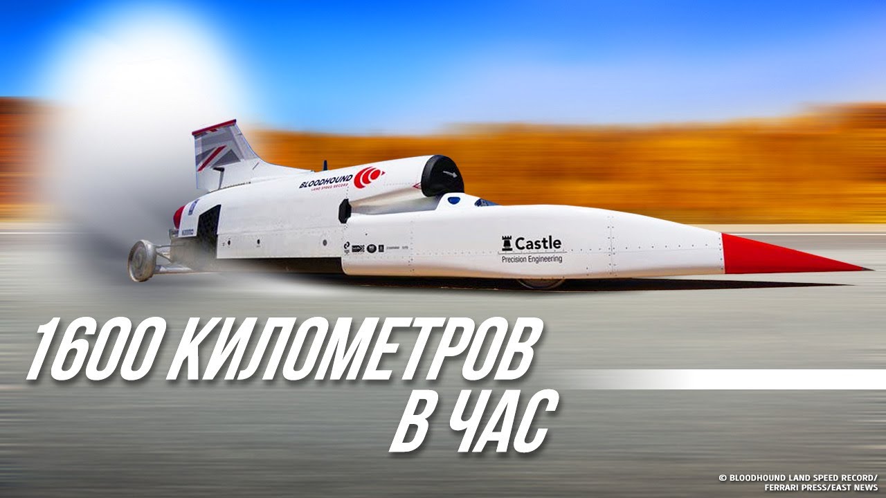 Самый быстрый автомобиль, который преодолевает звуковой барьер как реактивный самолет