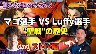 【格ゲー名場面】マゴ選手 VS Luffy選手　知る人ぞ知る"聖戦"の歴史！【ストⅣ編】