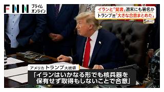 トランプ大統領、イランと「覚書」週末にも署名か「大きな合意まとめた」 イラン側は「最終的な結論に至っておらず」（2026年06月12日）
