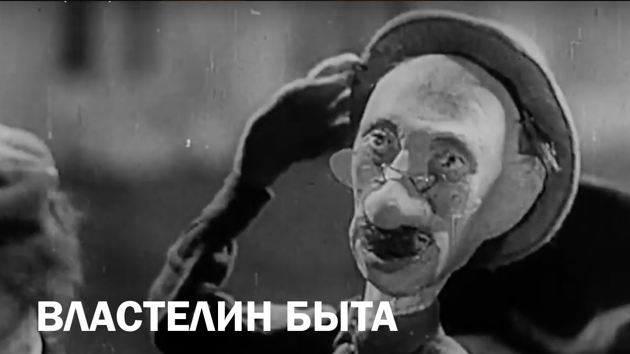 Властелин быта (1932)