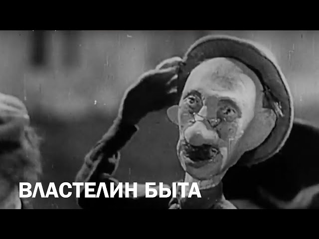 Властелин быта (1932)