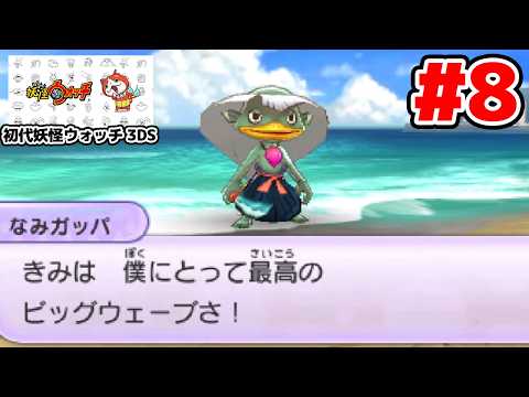 【完全初見】ジバニャンしか知らない男による妖怪ウォッチ完全初見実況 # 8【ネタバレ＆指示禁止】