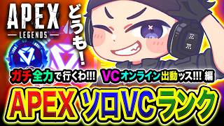 【APEXランク】どうも！ガチ全力で頑張るわ！リベンジや！さすがにソロVCオンライン出動してみるwww編【ハセシン】Apex Legends